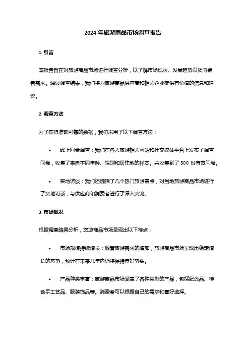 2024年旅游商品市场调查报告
