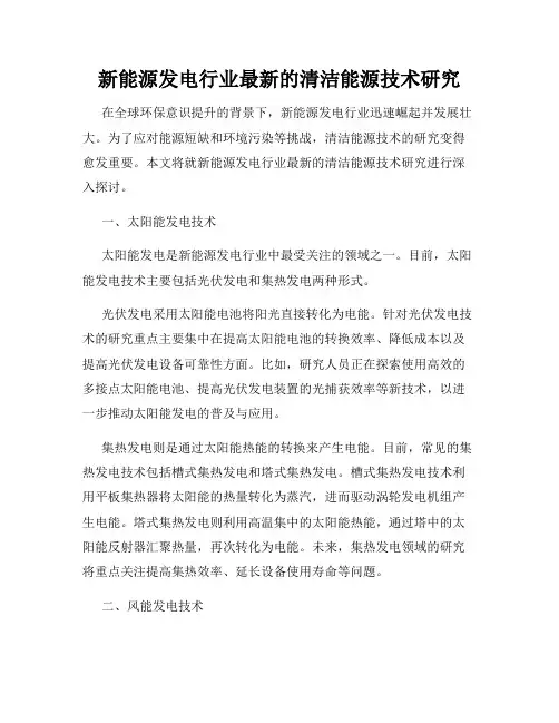新能源发电行业最新的清洁能源技术研究