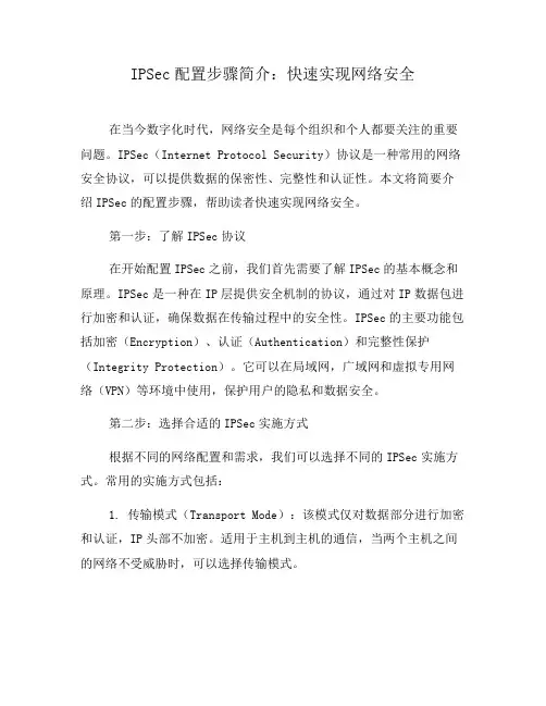 IPSec配置步骤简介：快速实现网络安全(二)