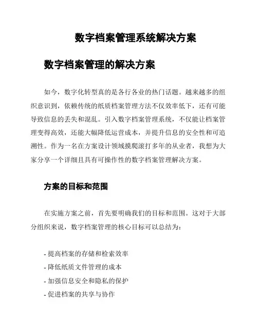 数字档案管理系统解决方案