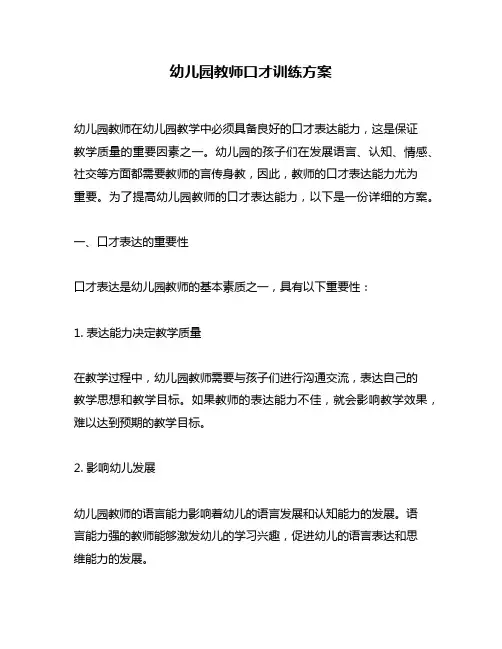 幼儿园教师口才训练方案