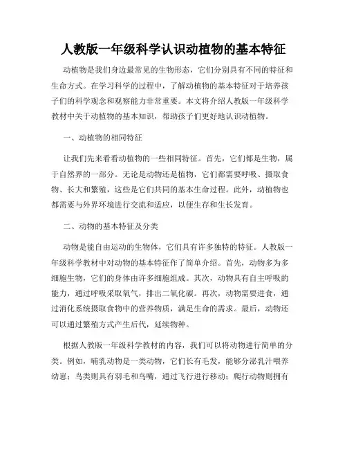 人教版一年级科学认识动植物的基本特征