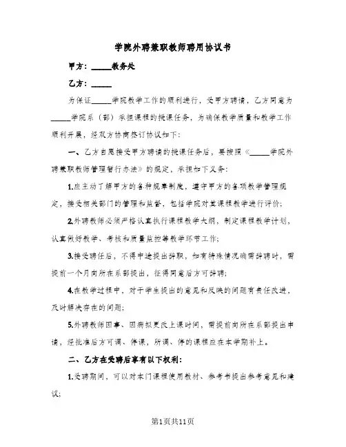 学院外聘兼职教师聘用协议书（四篇）