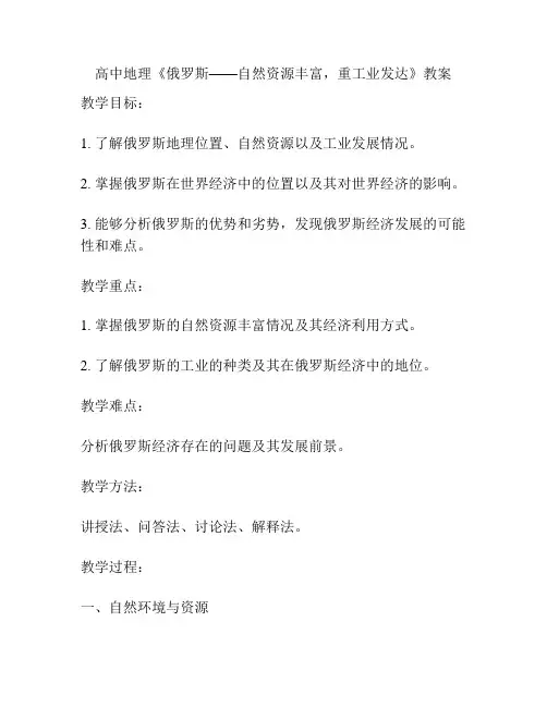 高中地理《俄罗斯——自然资源丰富,重工业发达》教案