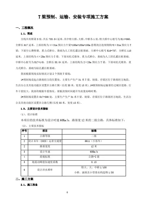 T梁预制及安装施工方案