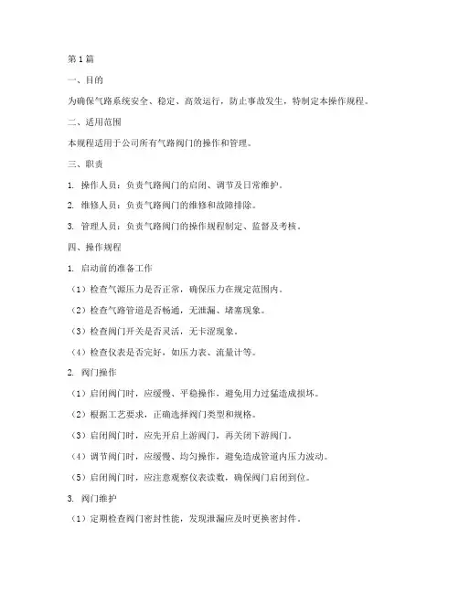 气路阀门操作规程标准(3篇)