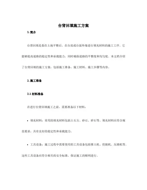 台背回填施工方案