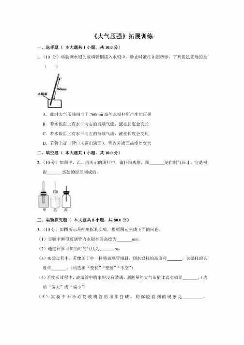 初中物理八年级下册《大气压强》拓展训练