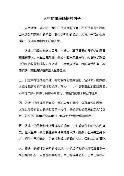 人生的旅途感悟的句子
