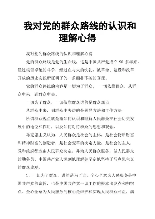 我对党的群众路线的认识和理解心得