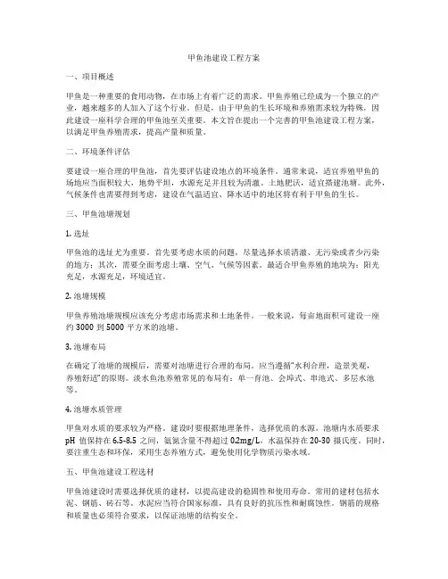 甲鱼池建设工程方案