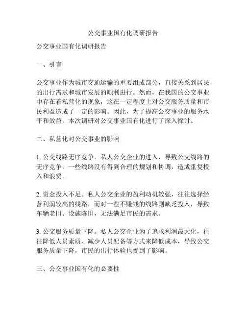 公交事业国有化调研报告