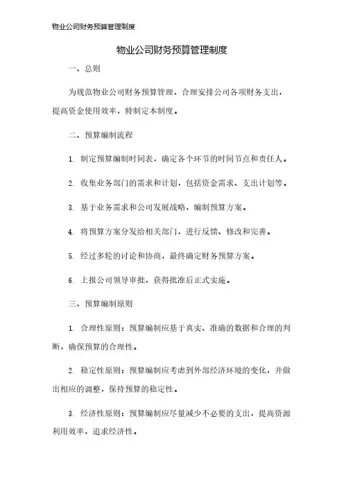物业公司财务预算管理制度