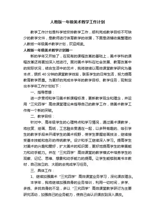 人教版一年级美术教学工作计划