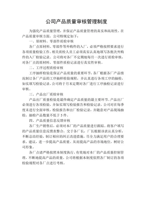 公司产品质量审核管理制度