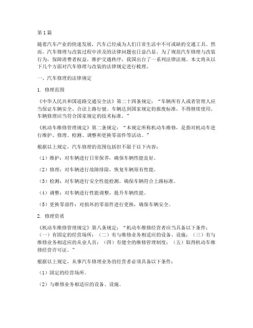 汽车修理改装的法律规定(3篇)