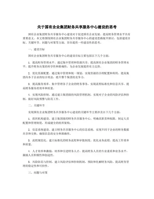关于国有企业集团财务共享服务中心建设的思考