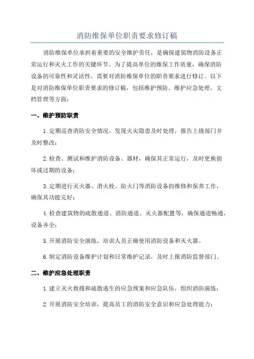 消防维保单位职责要求修订稿