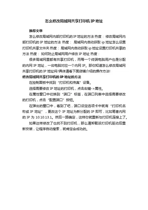 怎么修改局域网共享打印机IP地址