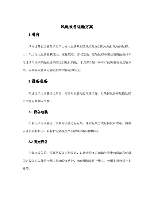 风电设备运输方案