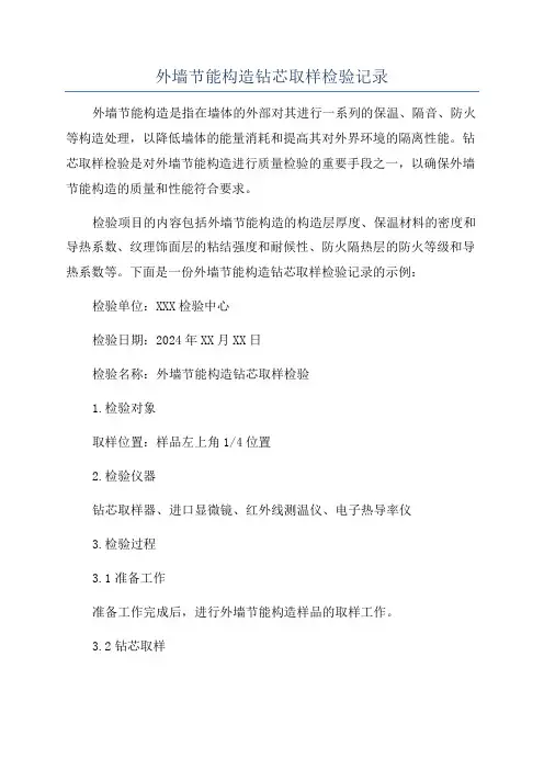 外墙节能构造钻芯取样检验记录