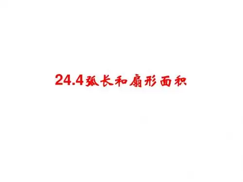 24.4弧长及扇形面积(第1课时)课件