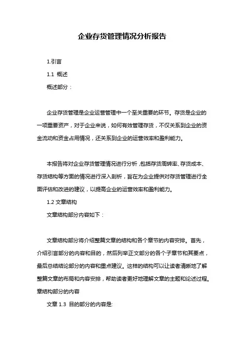 企业存货管理情况分析报告