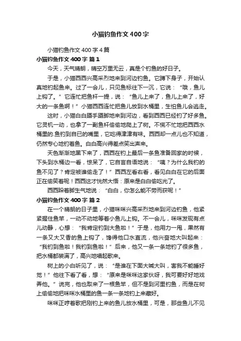 小猫钓鱼作文400字4篇