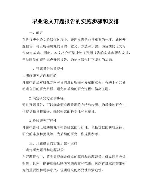 毕业论文开题报告的实施步骤和安排
