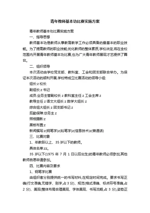青年教师基本功比赛实施方案