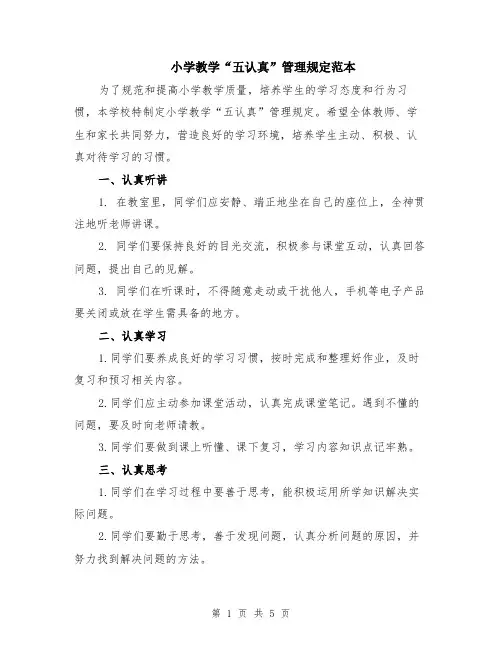 小学教学“五认真”管理规定范本（2篇）