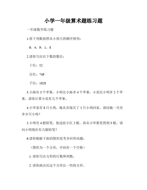 小学一年级算术题练习题