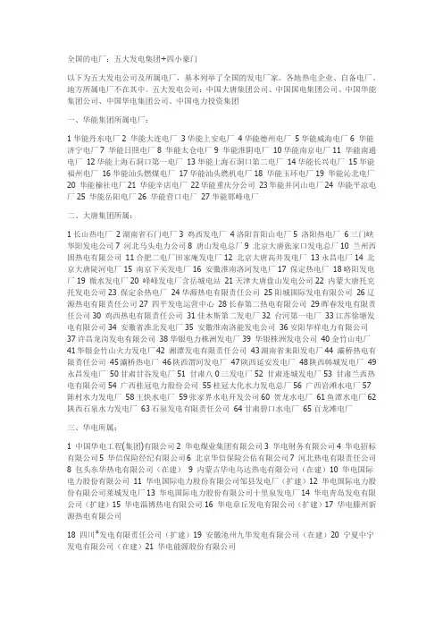 我国五大电力集团和四小豪门