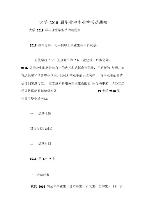 大学2016届毕业生毕业季活动通知