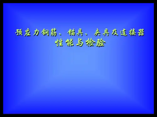 预应力钢筋锚具夹具及连接器性能与检验