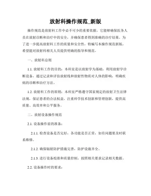 放射科操作规范_新版