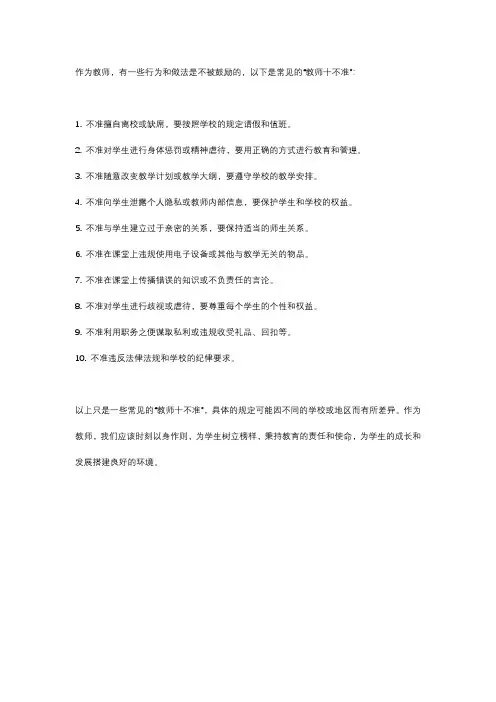 教师十不准