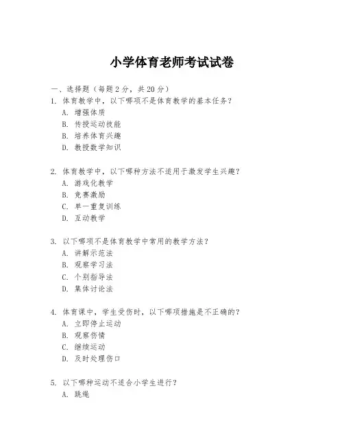 小学体育老师考试试卷