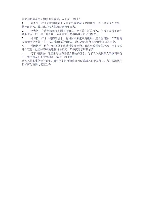 有关理想信念的人物事例