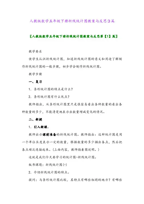 人教版数学五年级下册折线统计图教案与反思3篇