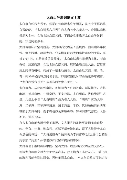 太白山导游词范文5篇