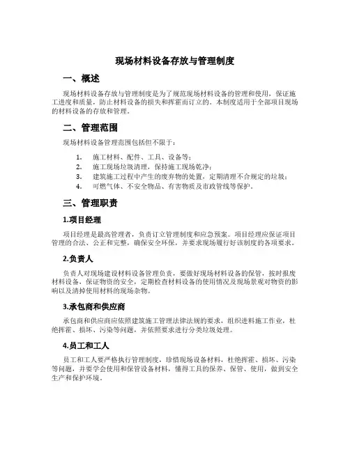 现场材料设备存放与管理制度