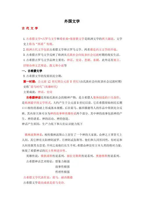 郑克鲁外国文学史笔记