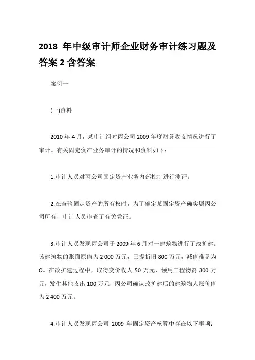 2018年中级审计师企业财务审计练习题及答案2含答案