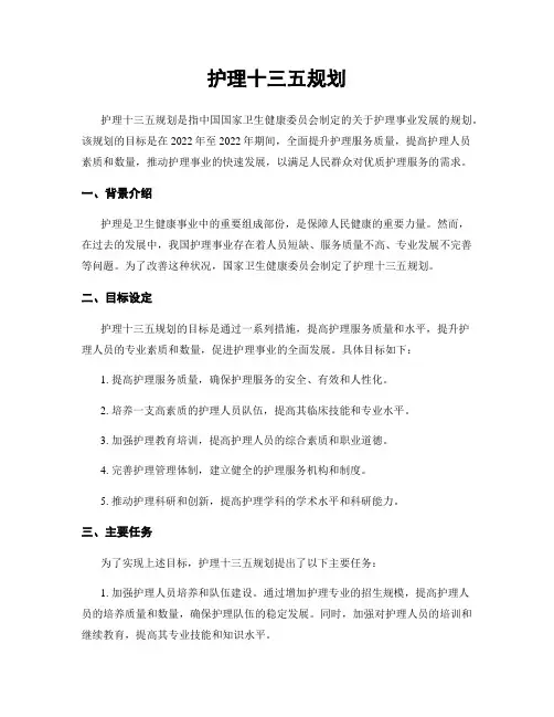 护理十三五规划