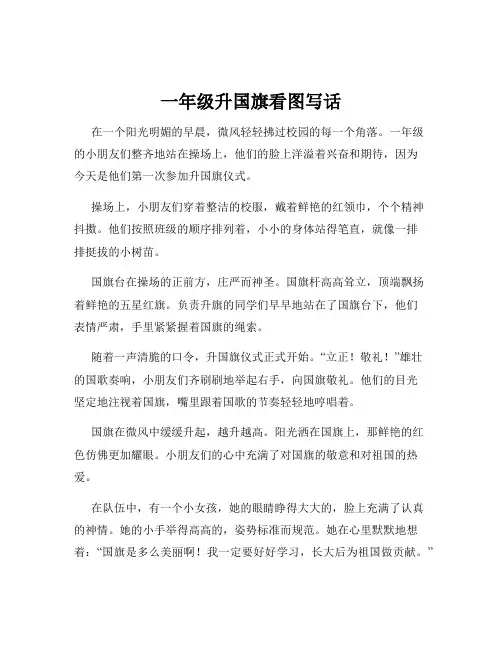 一年级升国旗看图写话