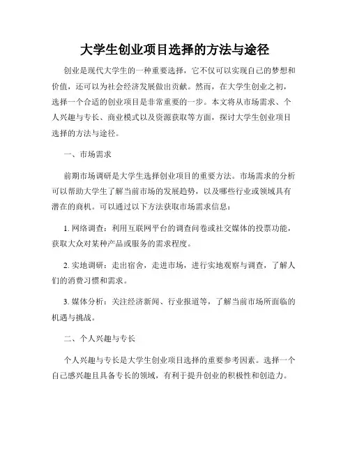 大学生创业项目选择的方法与途径