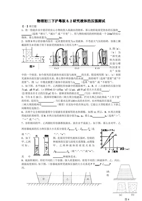 物理初二下沪粤版8.2研究液体的压强测试