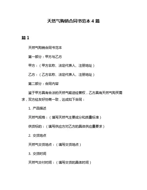 天然气购销合同书范本4篇