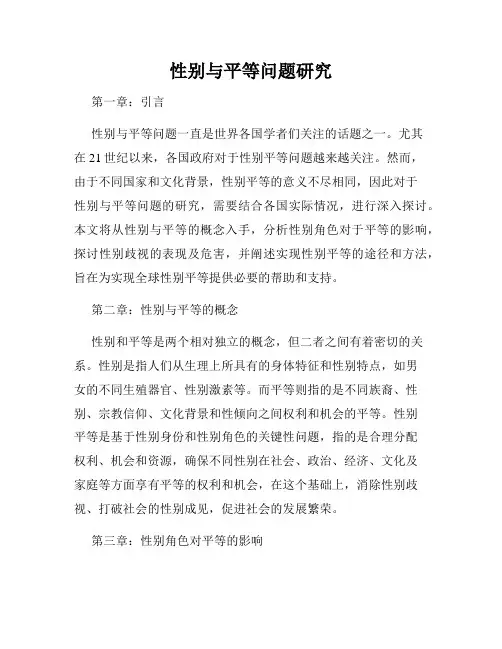 性别与平等问题研究